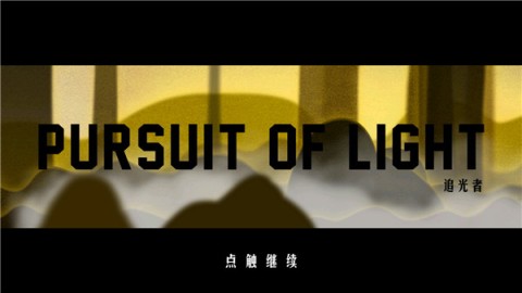 追光者 第1张图