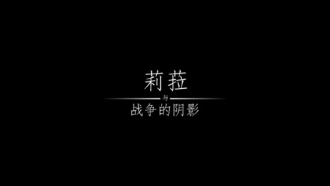 莉娜和战争阴影 第2张图