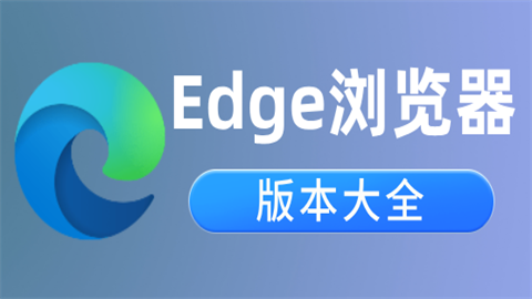 edge浏览器软件合集