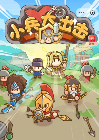 小兵大出击 第1张图