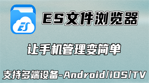 es文件浏览器版本大全