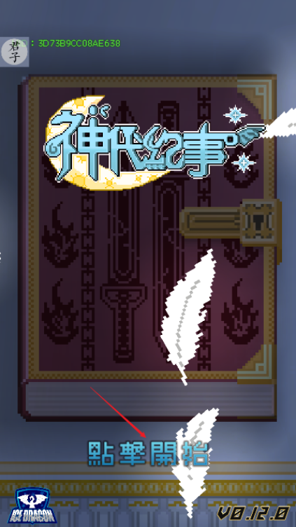 神代纪事游戏