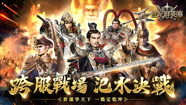 世纪群英传游戏