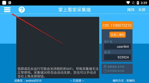 掌上看家采集端 第1张图