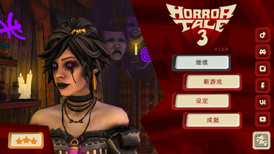 恐怖故事3女巫（Horror Tale 3）游戏
