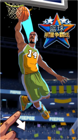 篮球明星争霸战 第8张图