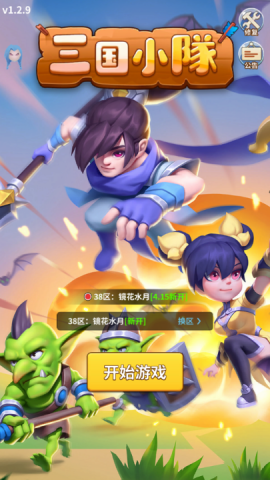 三国小队 第1张图