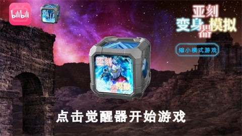 亚刻变身模拟器 第1张图