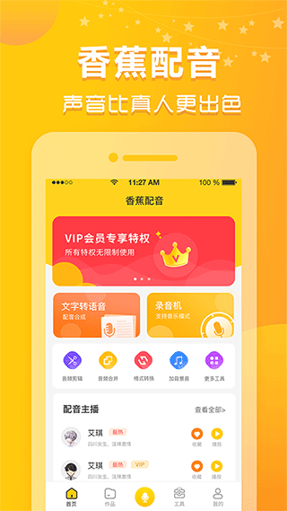 香蕉配音APP