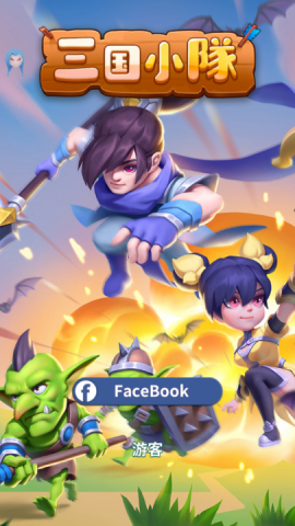 三国小队 第2张图