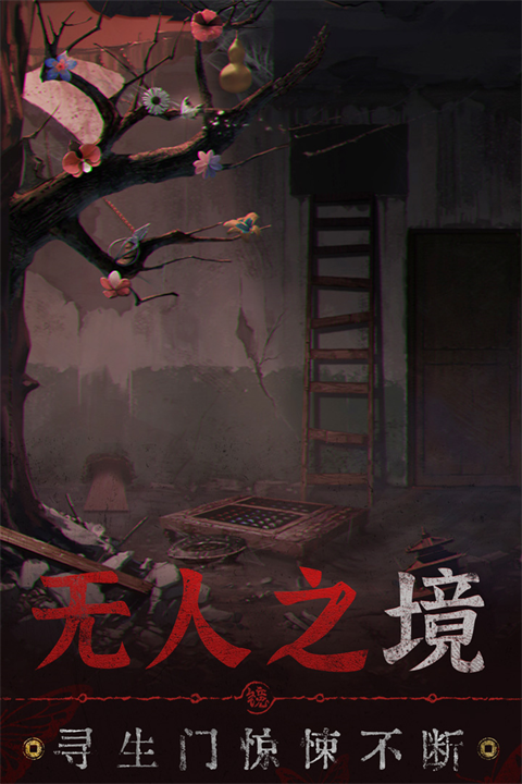 纸嫁衣6无间梦境游戏