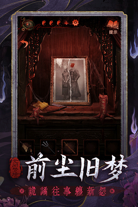 纸嫁衣6无间梦境游戏