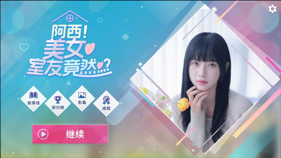 阿西美女室友竟然游戏