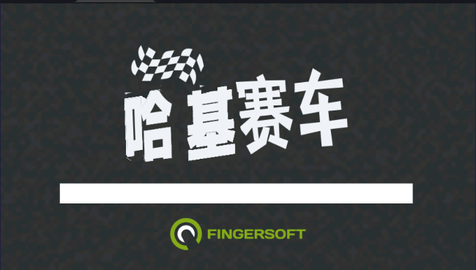 哈基赛车游戏