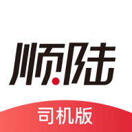 顺陆司机版