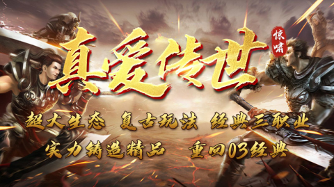 惊啸真爱传世游戏