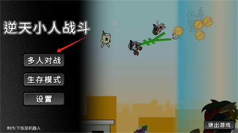逆天小人战斗 第1张图