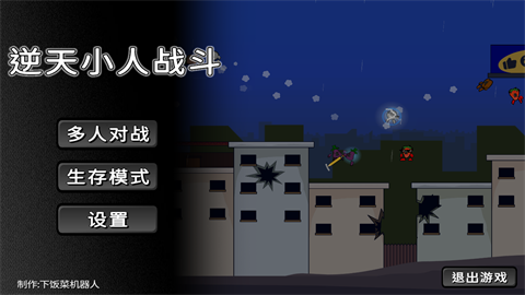 逆天小人战斗游戏