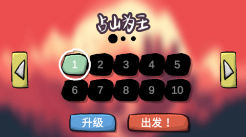 占山为王游戏