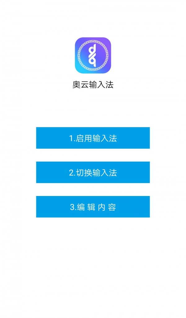 奥云输入法APP