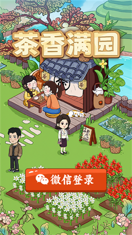 茶香满园游戏