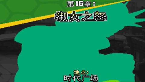 忍者神龟施莱德的复仇官方版 第9张图