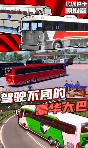 长途巴士模拟器 第2张图