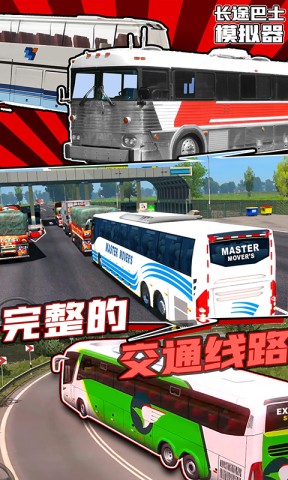 长途巴士模拟器 第4张图