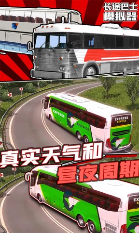 长途巴士模拟器 第1张图