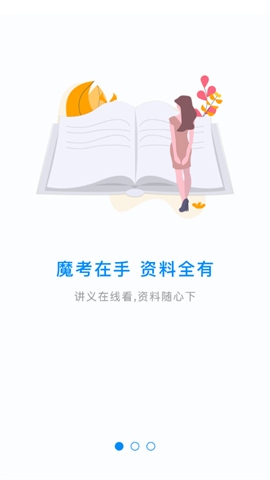 魔考大师专业版APP