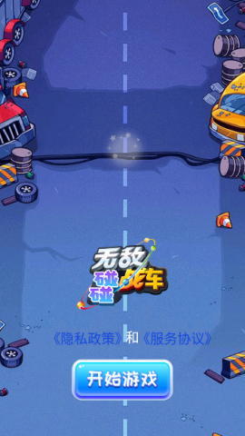 无敌碰碰战车 第1张图