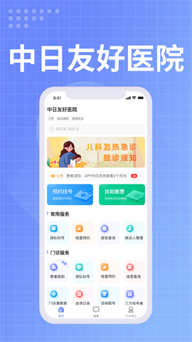 中日友好医院APP
