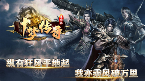 十梦传奇游戏