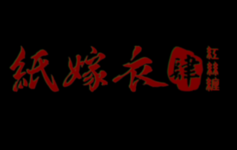 纸嫁衣4红丝缠 第1张图