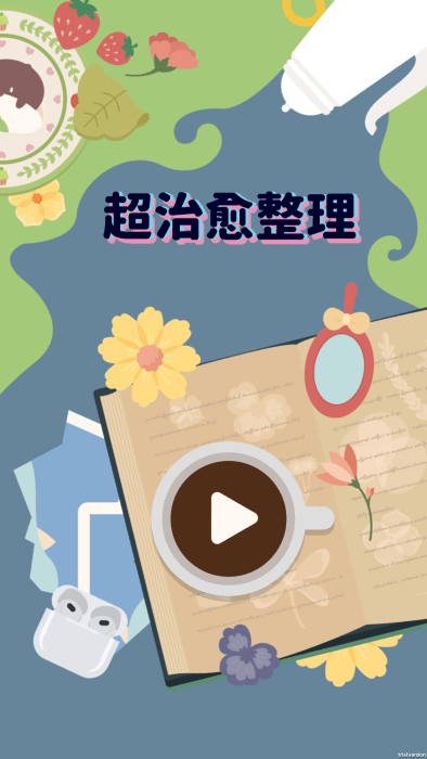 超治愈整理游戏