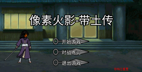 像素火影带土传 第2张图