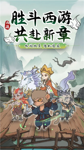 胜斗西游游戏