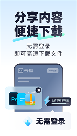 123云盘客户端APP