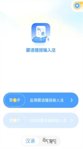 藏语播报输入法 第3张图