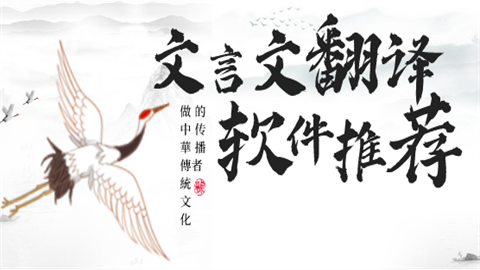 文言文翻译软件推荐