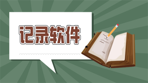 记录软件哪个好