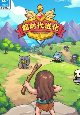 超时代进化 第1张图