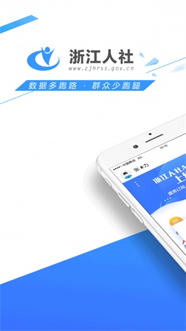 浙江人社app 第1张图