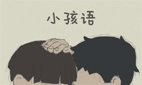 小孩语 第1张图
