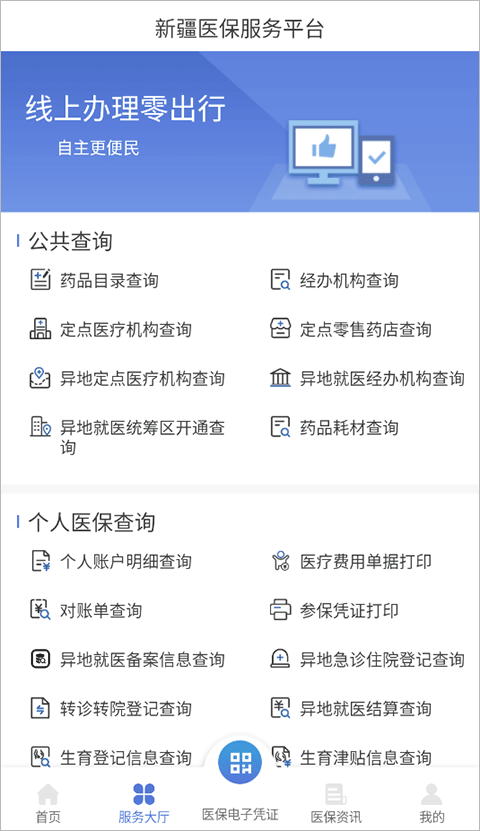 新疆医保服务APP