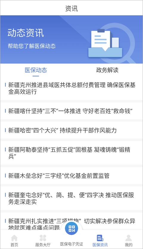 新疆医保服务APP