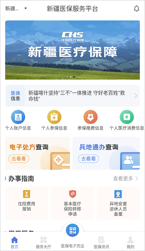 新疆医保服务APP