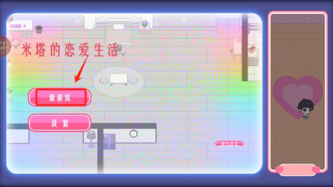 米塔的恋爱生活 第1张图