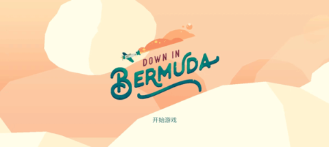 逃出百慕大（Down in Bermuda）游戏