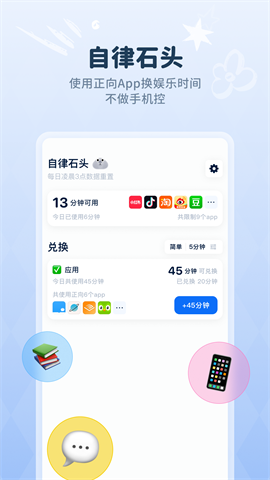自律石头APP